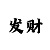 1彩